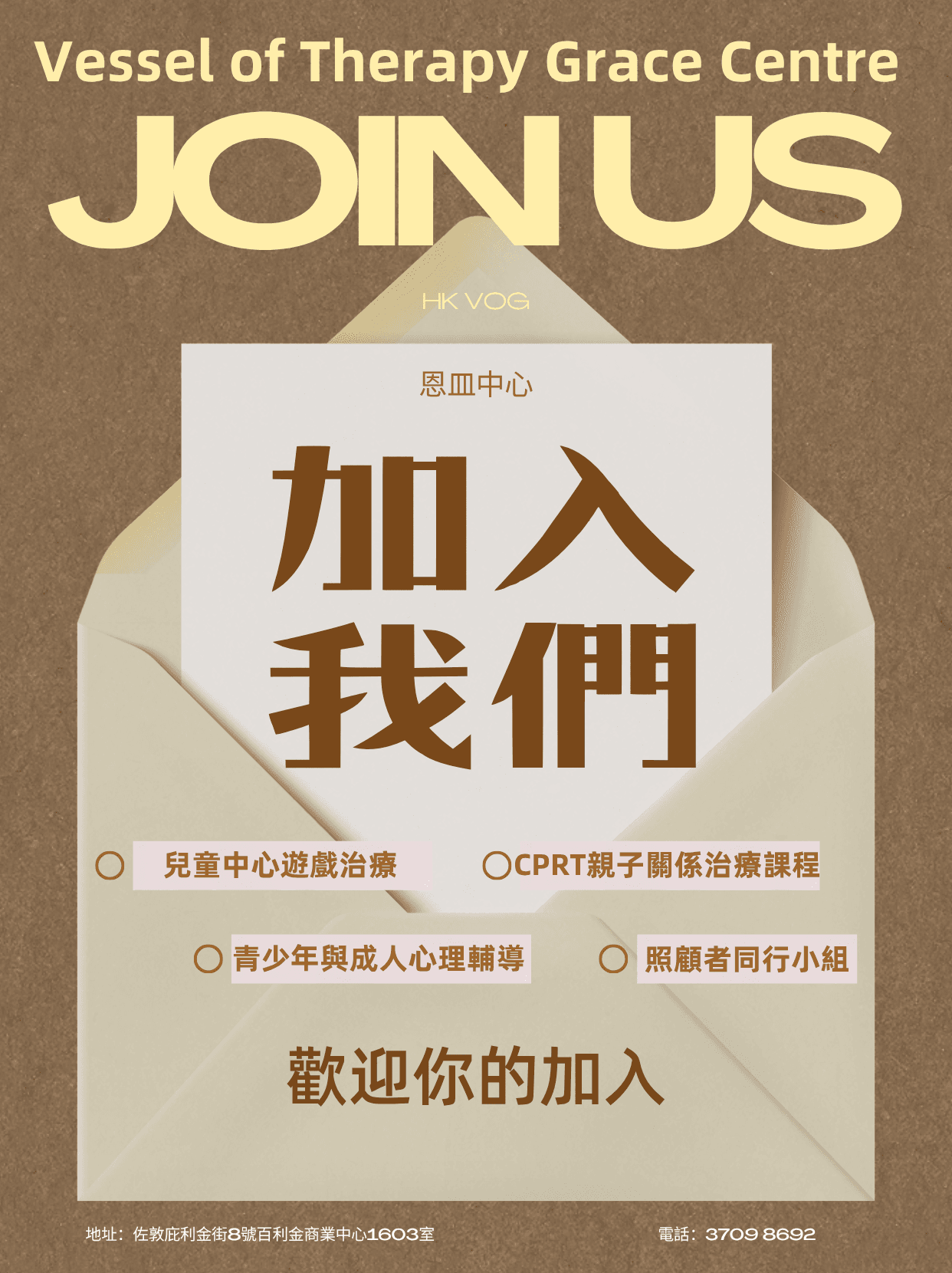 恩皿中心加入我們海報：兒童中心遊戲治療、CPRT 親子關係治療課程、青少年與成人心理輔導及照顧者同行小組。